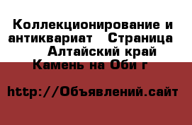  Коллекционирование и антиквариат - Страница 23 . Алтайский край,Камень-на-Оби г.